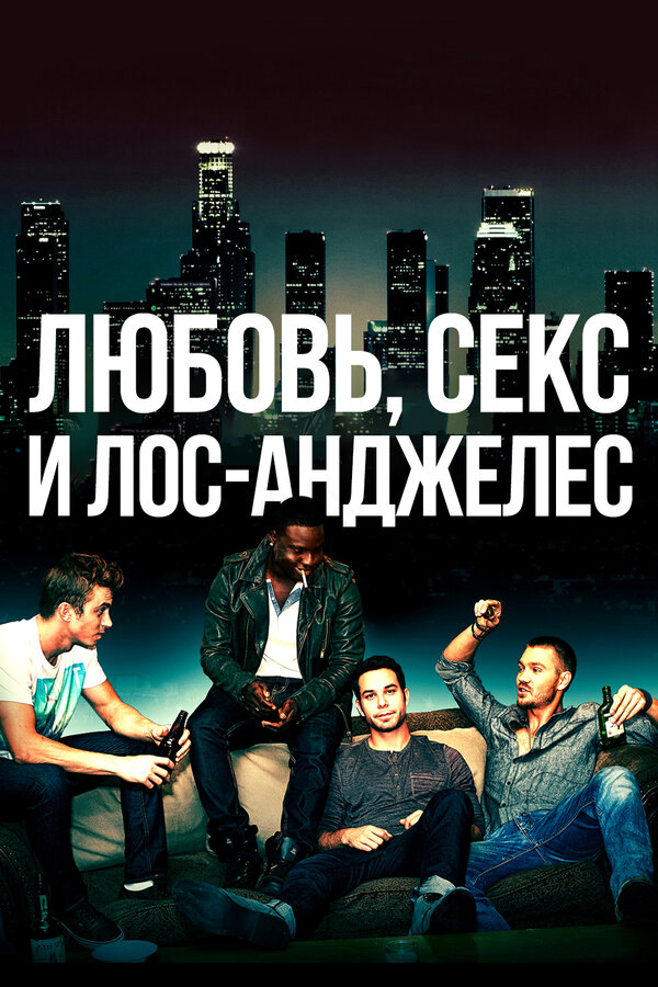 Любовь, секс и Лос-Анджелес - постер